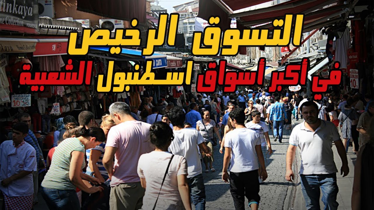 افضل اماكن التسوق الرخيص في اسطنبول | جولة في سوق الامينونو