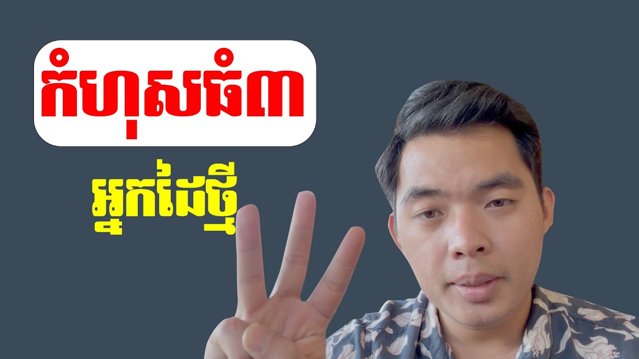 កំហុសធំ៣ដែលអ្នកធ្វើYoutubeដៃថ្មីមិនចាប់អារម្មណ៍ - 3 Biggest mistakes who's start youtube don't care