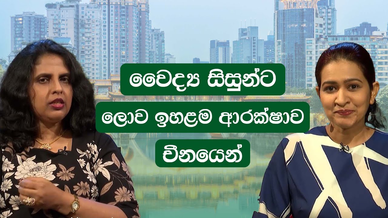 වෛද්‍ය සිසුන්ට ලොව ඉහළම ආරක්ෂාව චීනයෙන්