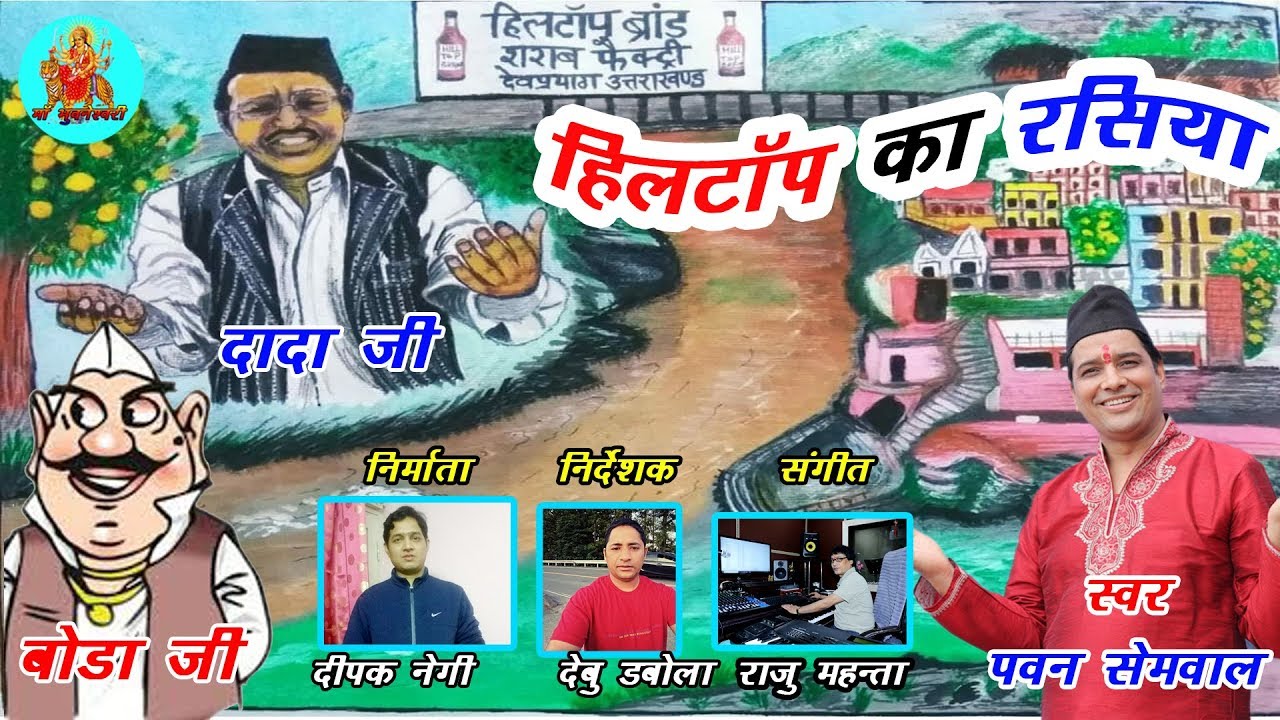 हिल टॉप कु रसिया !! Hil Top Ku Rasiya !! New Garhwali Song 2019 !! Pawan Semwal !!