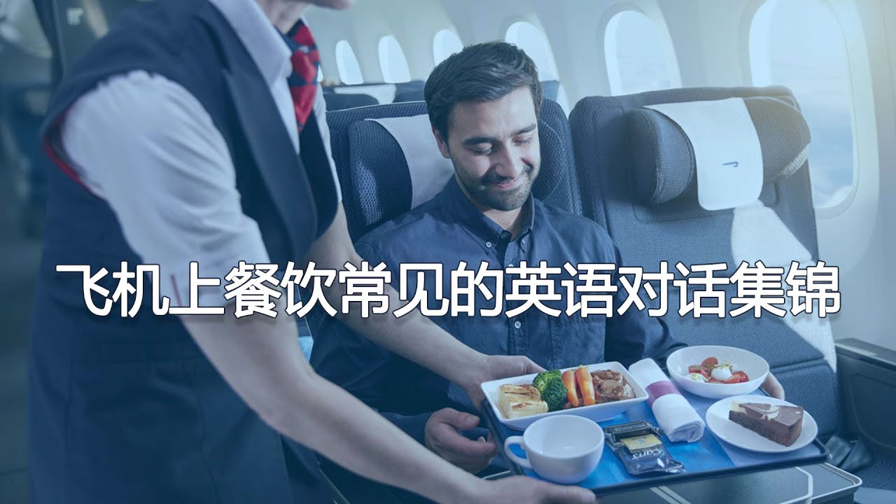 飞机上餐饮服务常见的英语对话集锦 English conversation for ordering food on the plane | 飛機上點餐飲英語會話