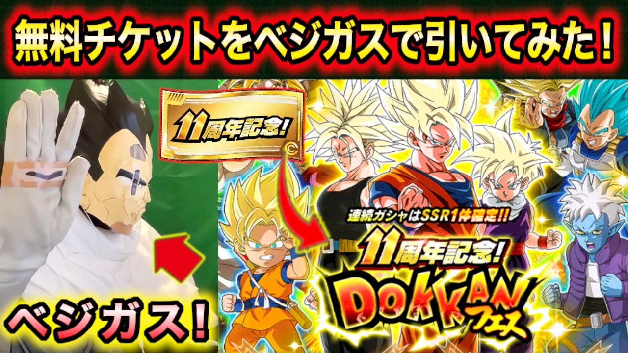 【ベジガス初登場】11周年チケットガシャ105枚全部引いてみた！【ドッカンバトル】