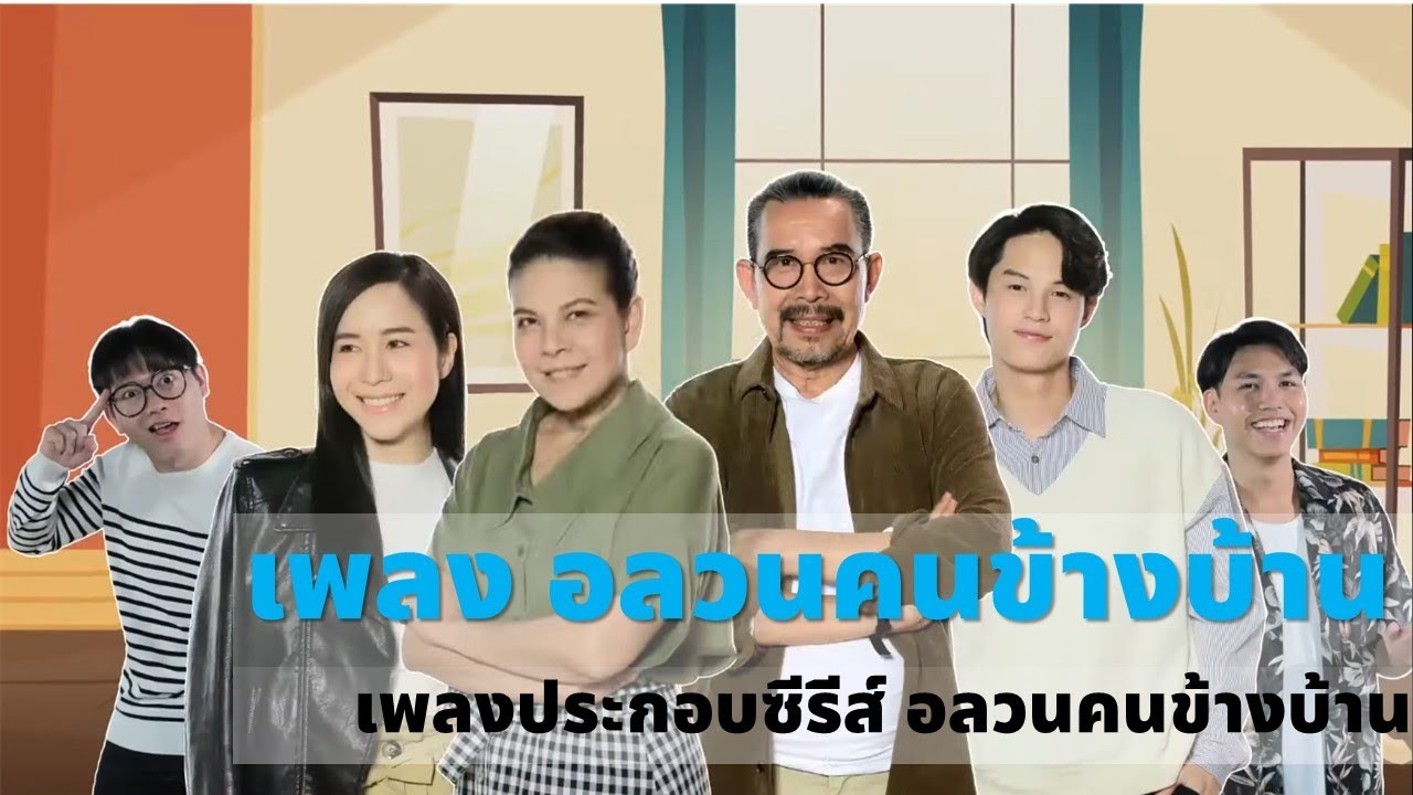 MV  เพลง อลวนคนข้างบ้าน