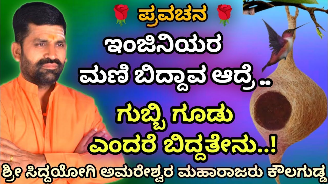 ಇಂಜನೀಯರ ಮಣಿ ಬಿದ್ದಾವ ಆದ್ರೆ ಗುಬ್ಬಿ ಗೂಡು ಬಿದ್ದಿಲ್ಲ | ಪ್ರವಚನ Speech | Sadalaga |@AmareshwarMaharajaru||