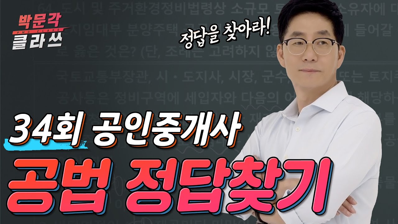 ★정답찾는 기술 강의★ 34회 공인중개사 시험 공법 합격하는 정답찾기 방법 │ 박문각 공인중개사 │ 부동산공법 김희상