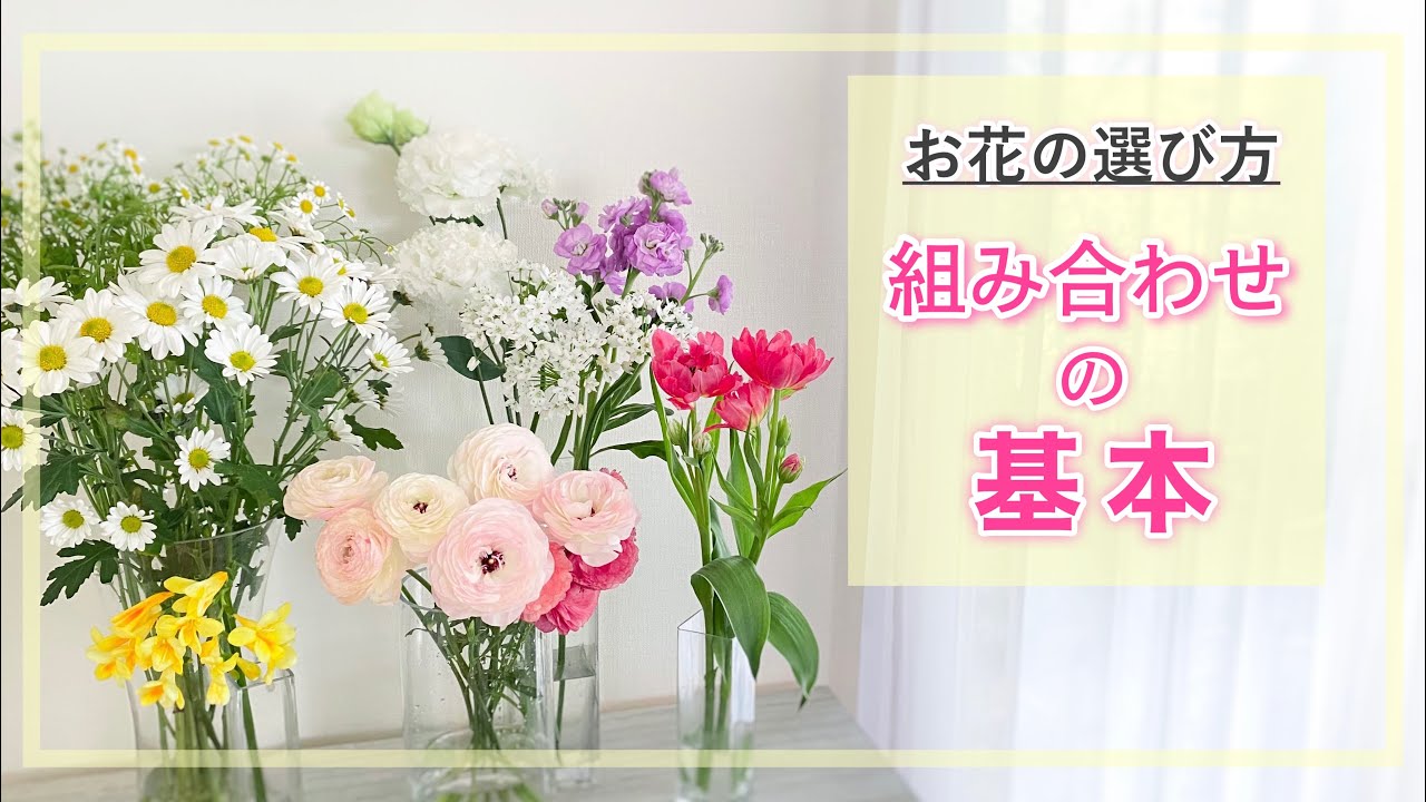 【花選び】簡単にお花を組み合わせる為の基本【花を飾る】