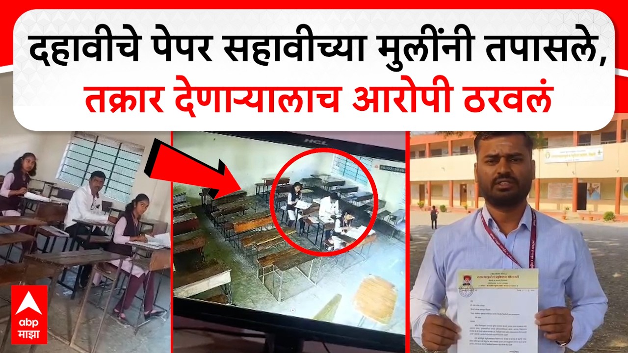 Phaltan SSC Paper Check News : दहावीचे पेपर सहावीच्या मुलींनी तपासले, तक्रार देणाऱ्यालाच आरोपी ठरवलं