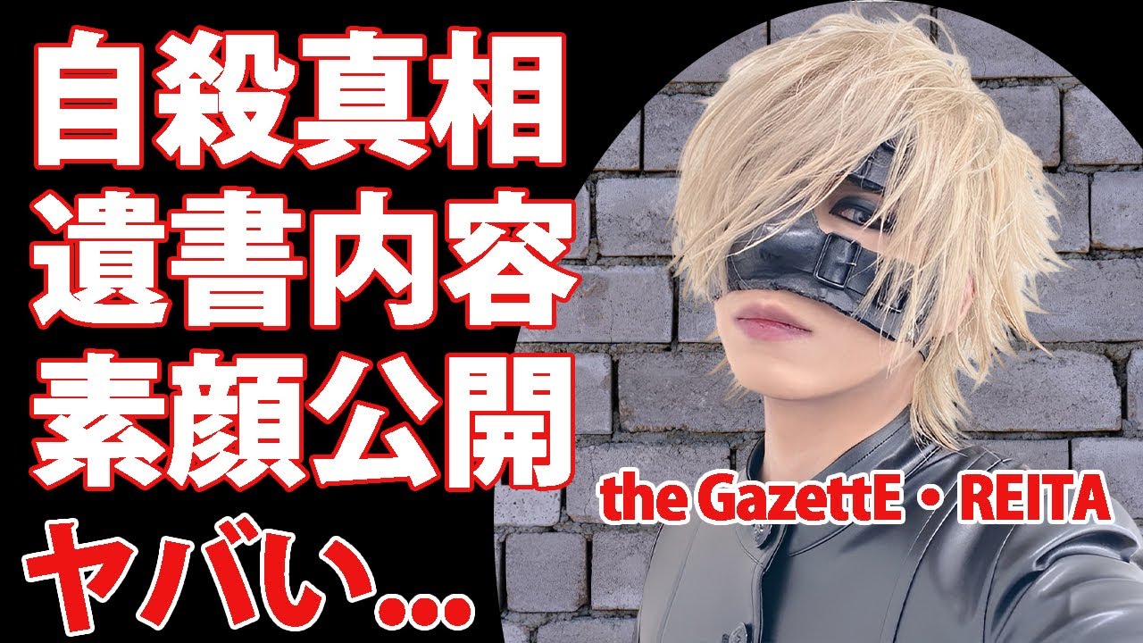 the GazettE・REITAの切ない最期...急死の真相や残された遺書の内容に涙が止まらない...天才ベーシストが顔を隠していた理由...未成年女性との極秘入籍に言葉を失う...