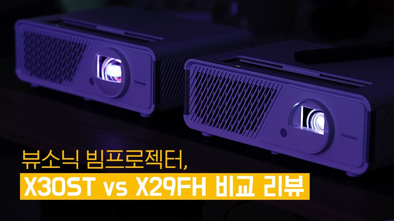 뷰소닉 빔프로젝터｜X29FH vs X30ST 비교 리뷰
