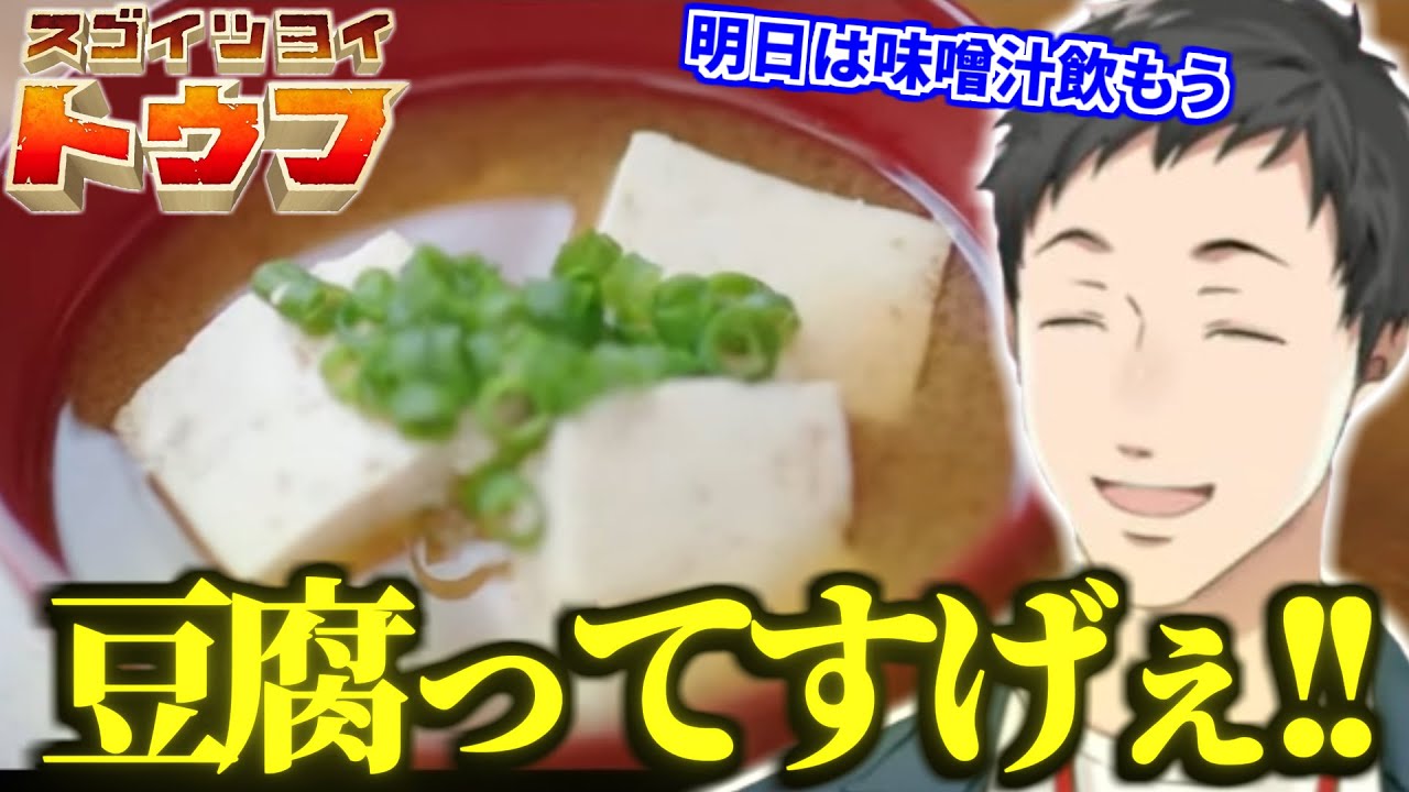 【まとめ】ゲームの元ネタを拾いつつ豆腐の製造工程を知り衝撃を受ける社築【切り抜き/にじさんじ/スゴイツヨイトウフ】
