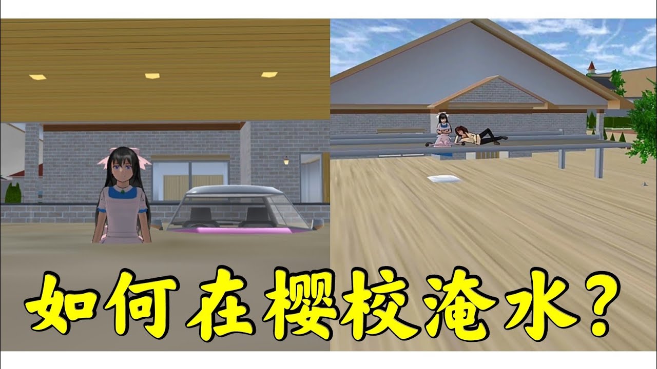 【櫻花校園模擬器】如何製作水zai？簡單教學！