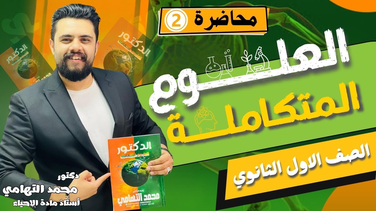 👌 المحاضره الثانيه #العلوم_المتكاملة / الصف الاول الثانوي / د. محمد التهامي / #دفعة_2025 😍