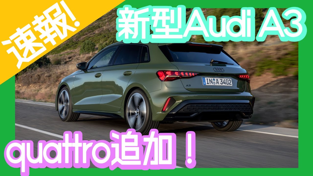 【速報！】新型A3にしれっとQuattroが追加されました！