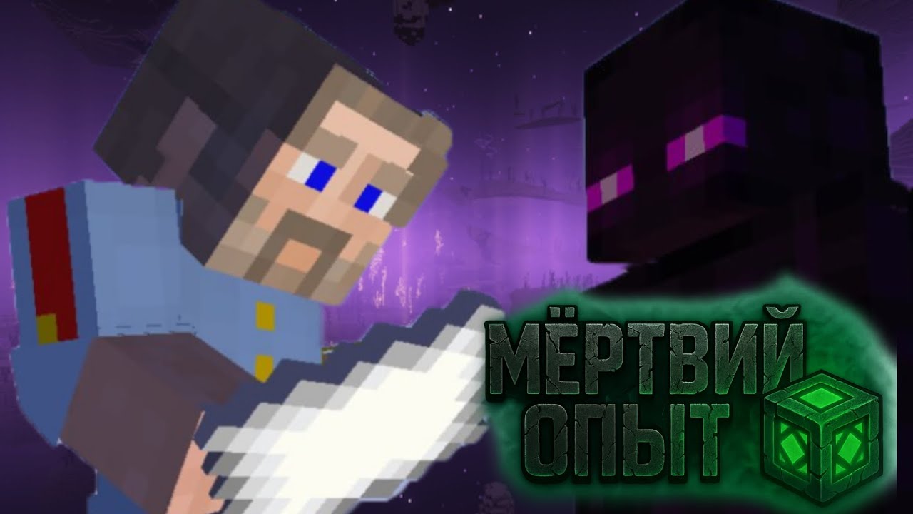 Lp. МЁРТВЫЙ ОПЫТ #15 ОТВЕТ НА ВОПРОС &bull; Майнкрафт 