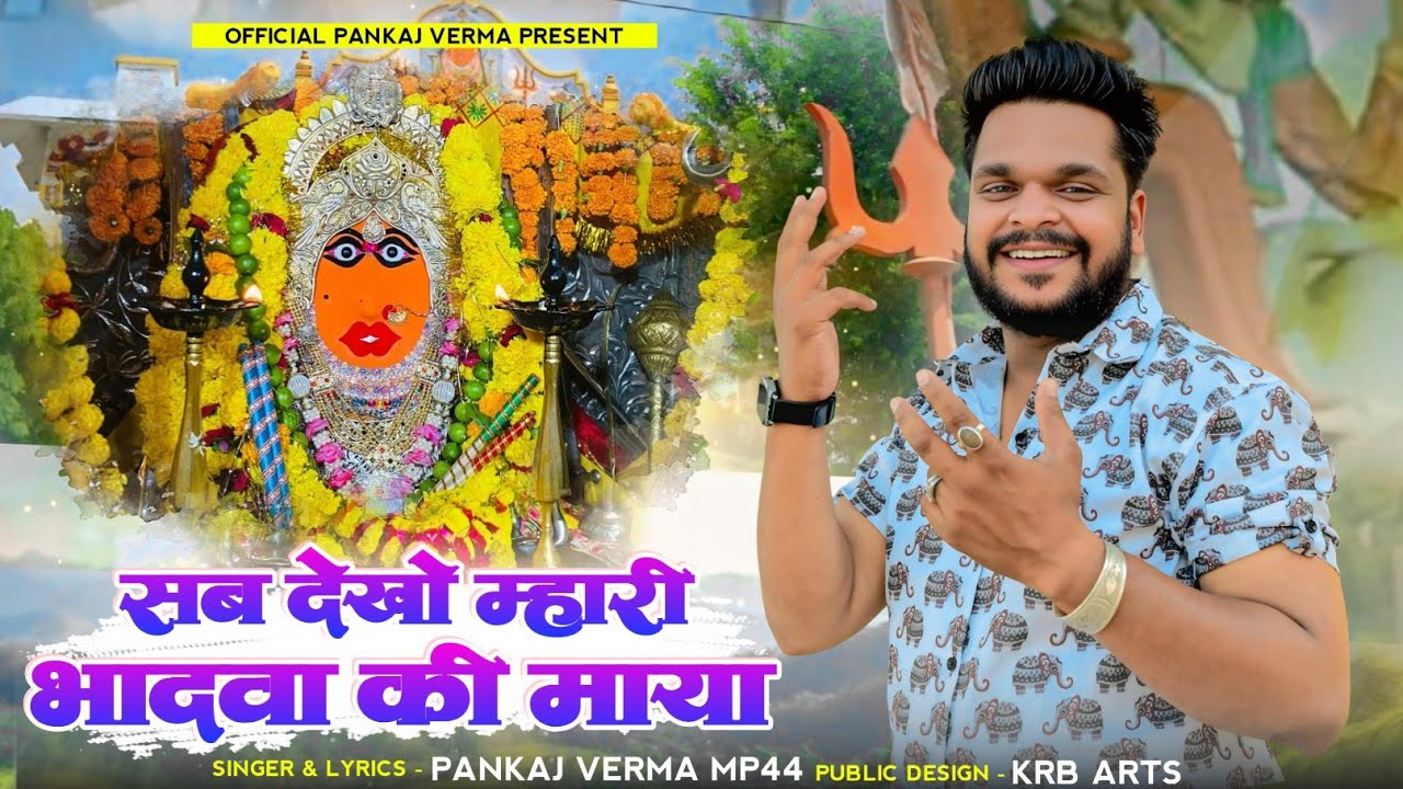 सब मैया भादवा क़ी माया || Bhadwa mata new song 2025 || Pankaj Verma Mp44 