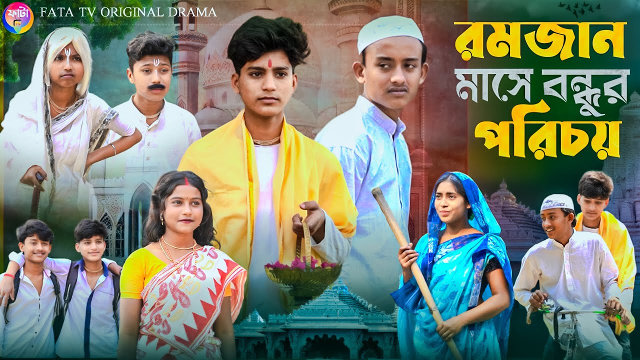 রমজান মাসে বন্ধুর পরিচয় || বাংলা সামাজিক নাটক || Romjan special Natok 2025 || Fata Tv New Natok