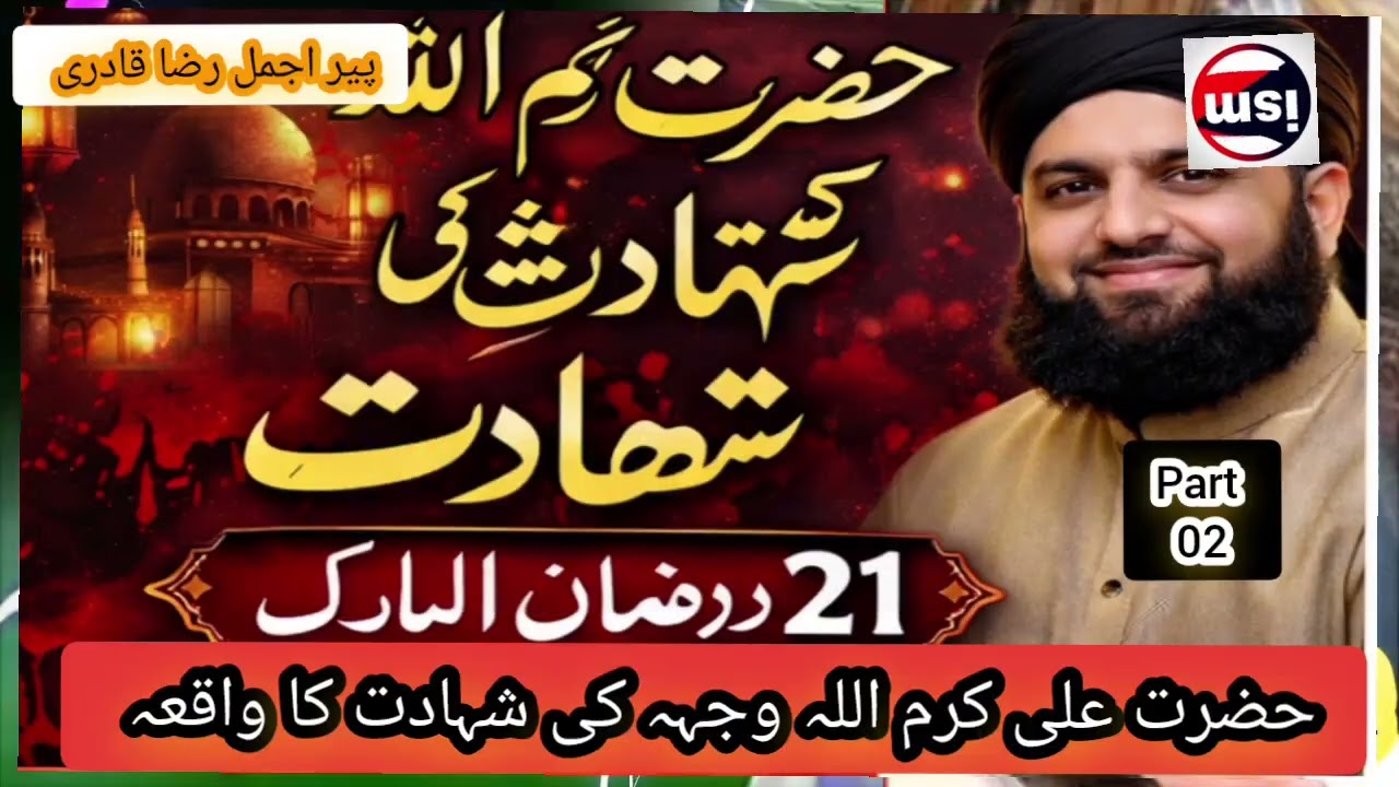21 Ramzan Shahadat Hazrat Mola Ali (R.A) | Peer Ajmal Raza Qadri Bayan | Part 02 | on info by ism Yt