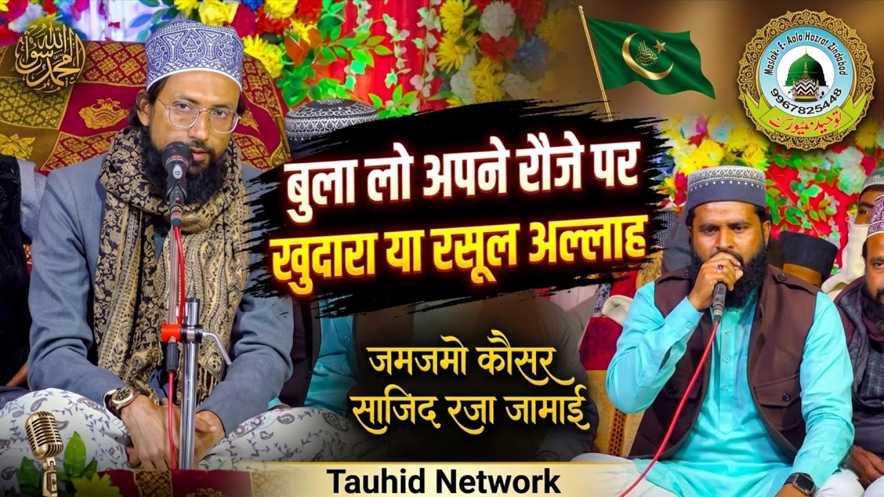 Bula Lo Apne Rauze Par Khudara Ya Rasool Allah 🇸🇦 | Naat By ZamZamo Kausar | Sajid Raza Sultanpuri