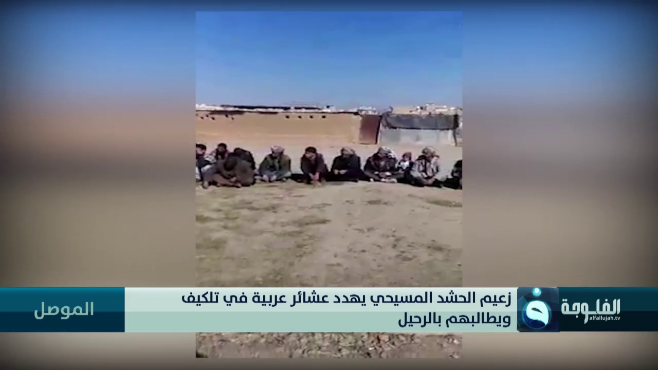 زعيم الحشد المسيحي يهدد عشائر عربية في تلكيف ويطالبهم بالرحيل