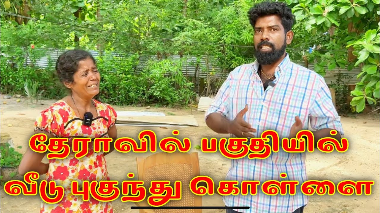 தேராவில் பகுதியில் வீடு புகுந்து கொள்ளை dk karththik dkvanni
