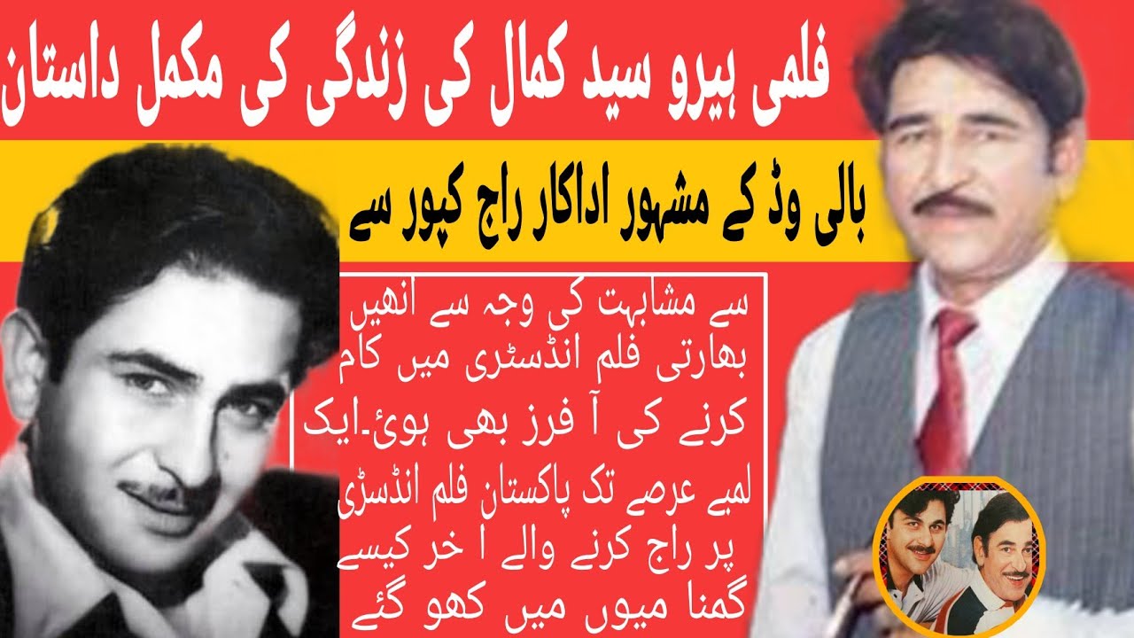 Syed Kamal Pakistani Filmy Hero A complete Real life Biography|Artist Story#latest #lifestyle