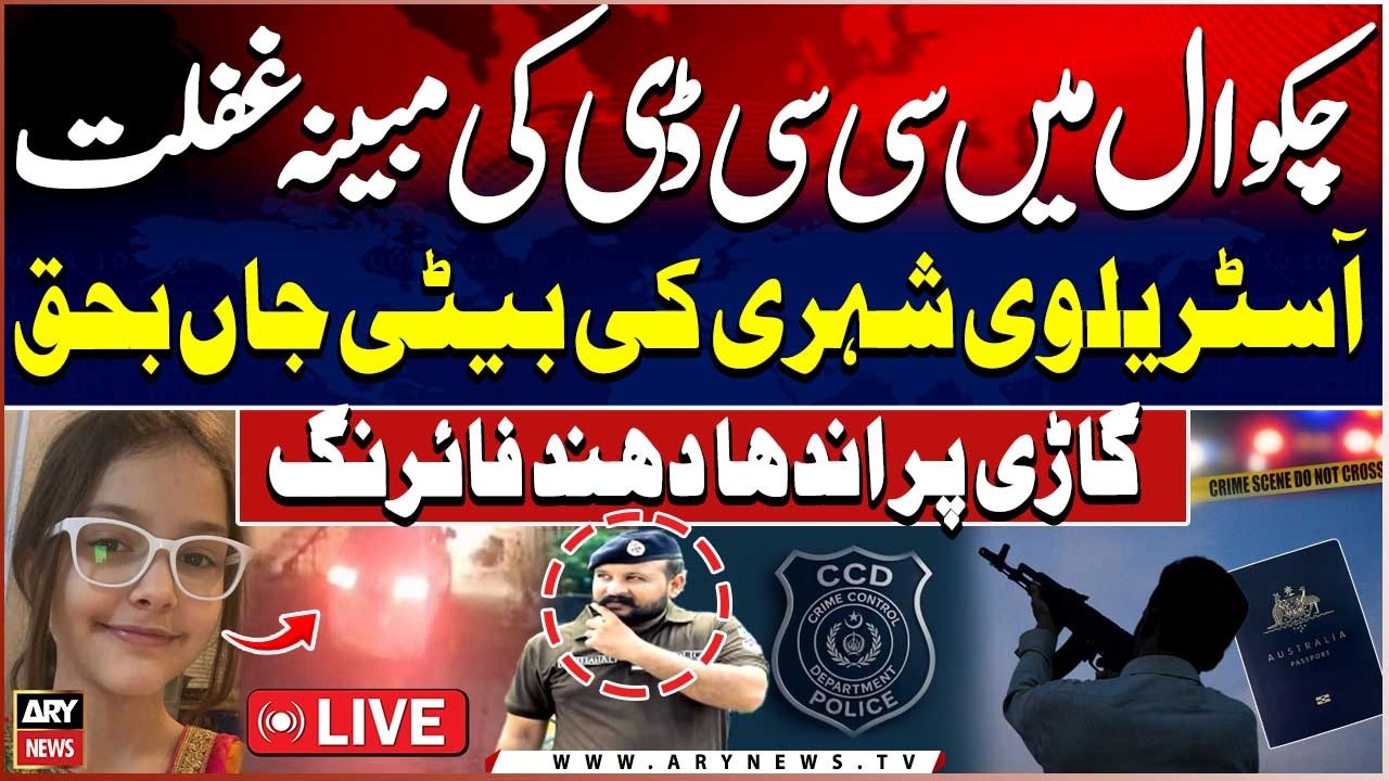 🔴 LIVE || CCD Chakwal Negligence Case || Australian Girl K!lled || ARY News Live