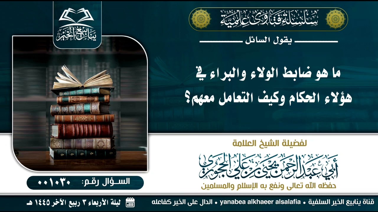 ما هو ضابط الولاء والبراء في هؤلاء الحكام وكيف التعامل معهم؟ العلامة يحيى بن علي الحجوري