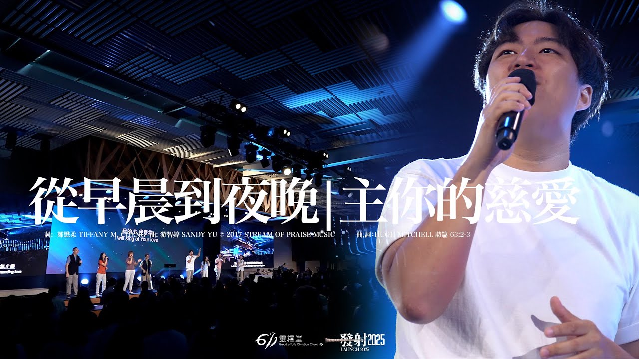 從早晨到夜晚 | 主你的慈愛 ｜611 Worship 敬拜｜現場敬拜 Live Worship