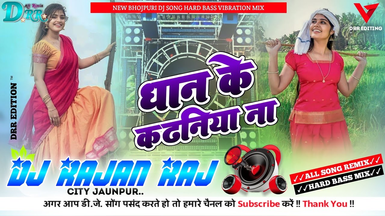#dj धान के कटनिया ना। Dhaan Ke Katariya Na विदेशिया गीत। रोहित शर्मा Dj Song Bass ✓✓Dj Rajan Raj✓✓