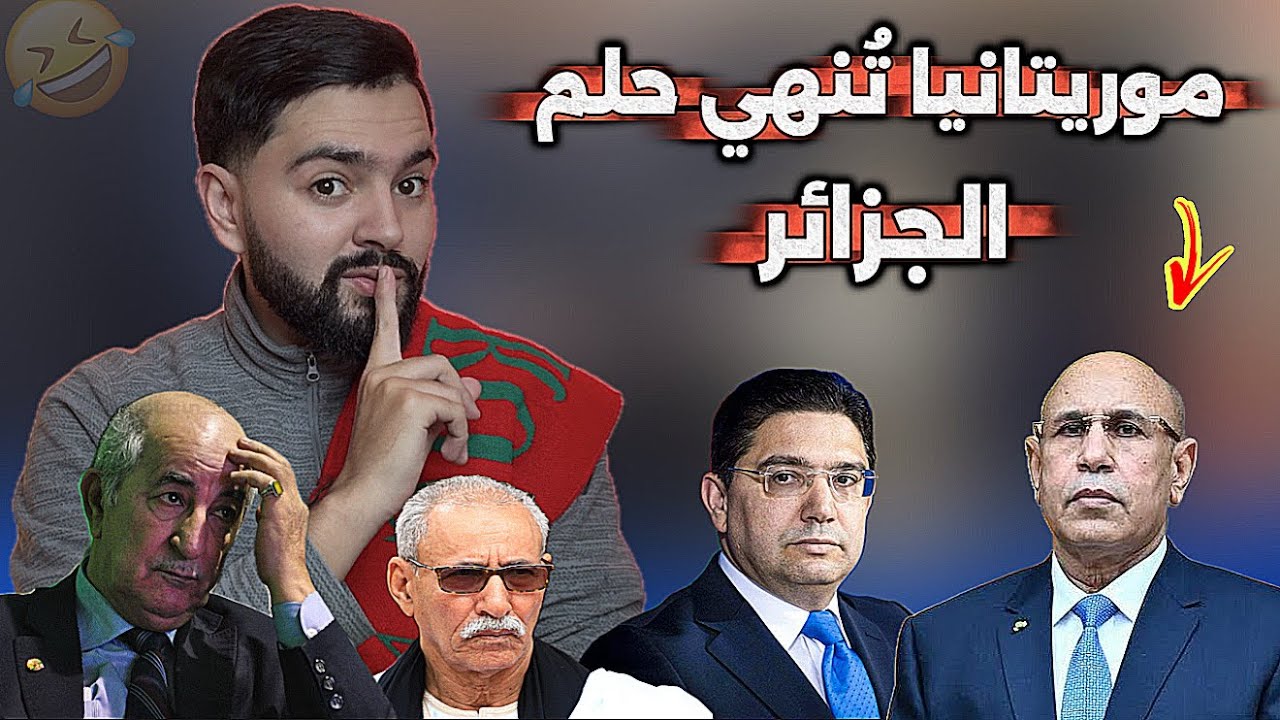 موريتانيا يفاجئ  الجميع و تتخلى عن مشروع الجزائر و تنظم الى صف المغرب