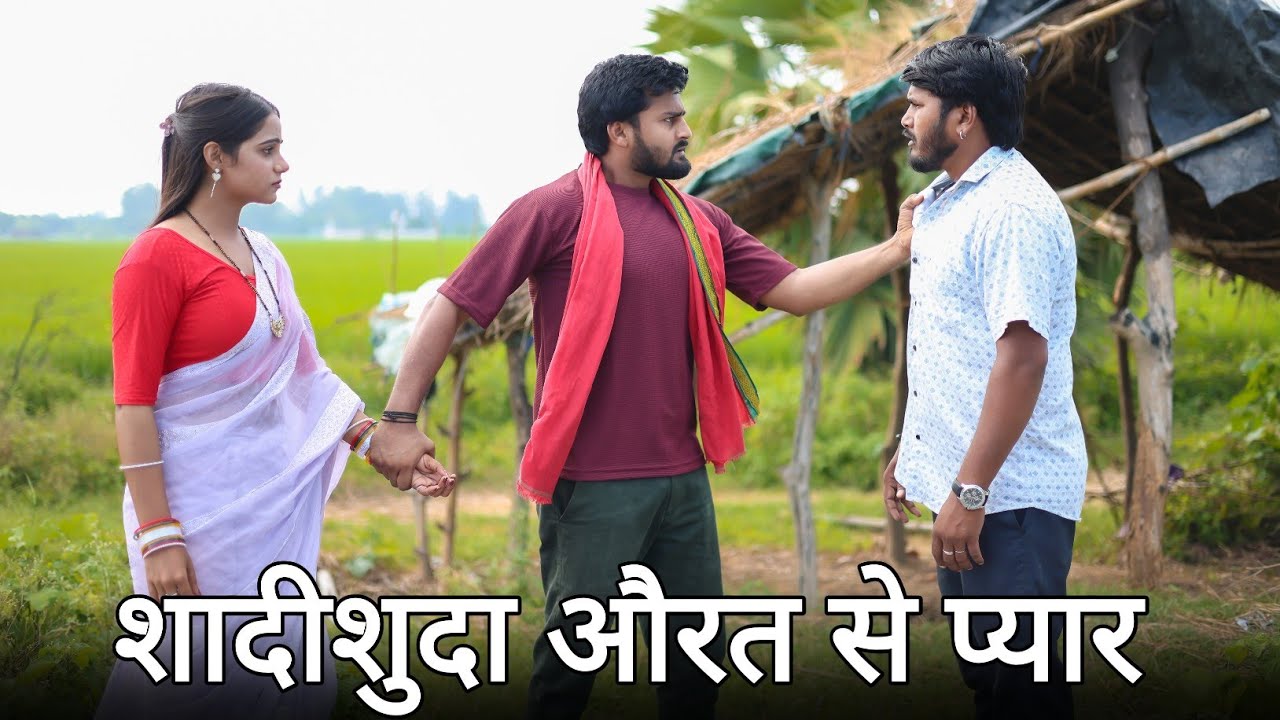 शादीशुदा औरत से प्यार || शादीशुदा औरत बनी करोड़पति || Vipin Yadav Vlog