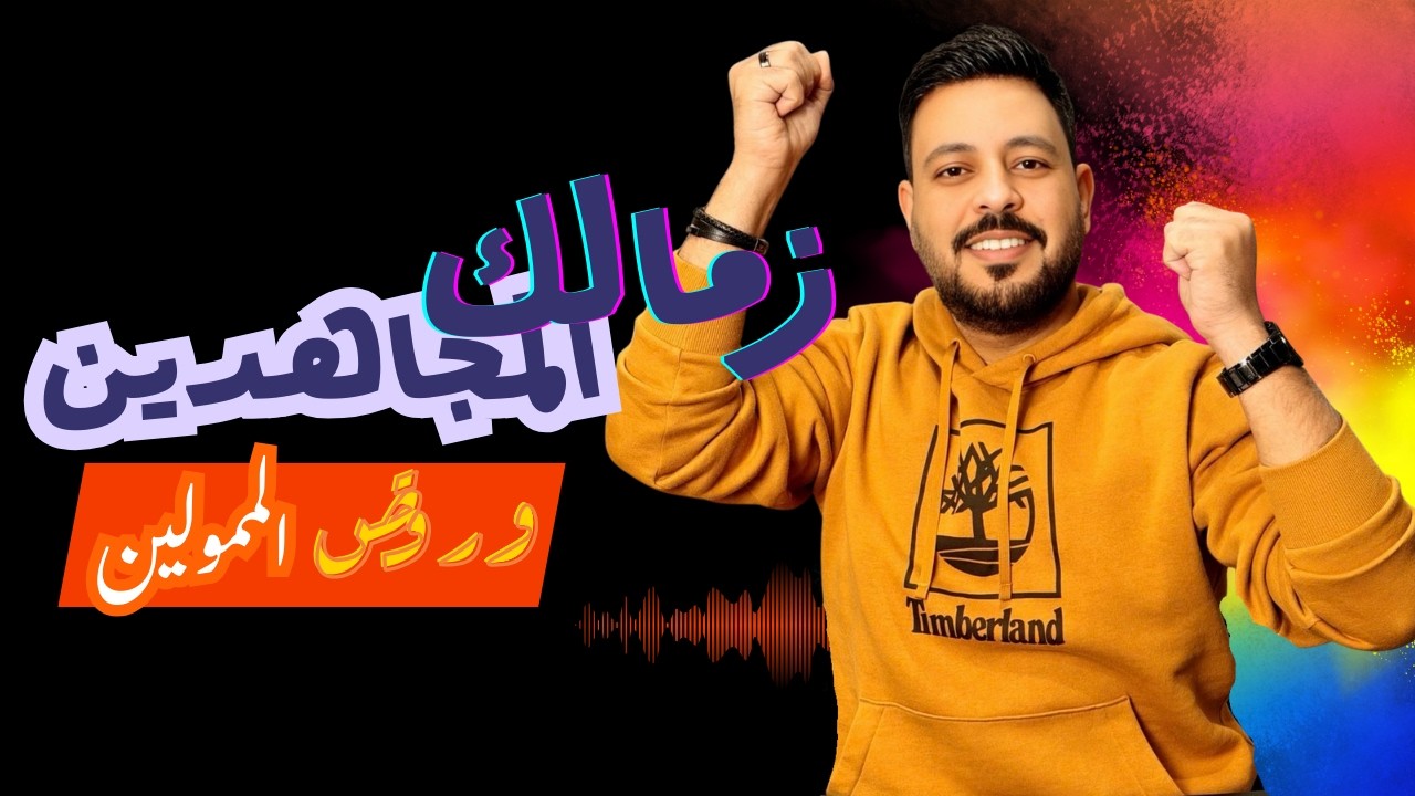 براءة زيزو وإهتزاز أرصدة الزمالك في المدرج وضغط حكام مباريات الاهلي وانشـقا.ق سليمان كشف الاعلام