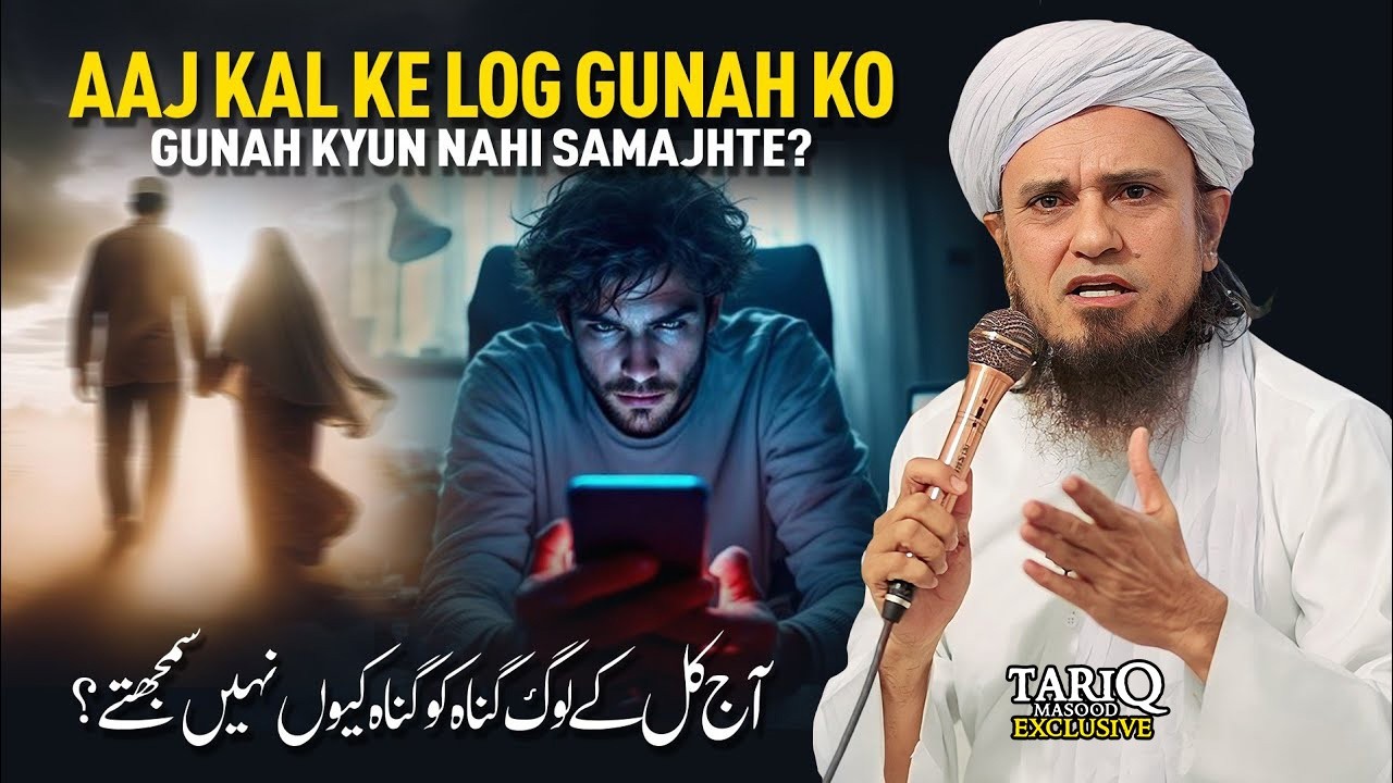 Ajj Kall Ke Log Gunah Ko Gunah Kyun Nahi Samajtte? | Mufti Tariq Masood