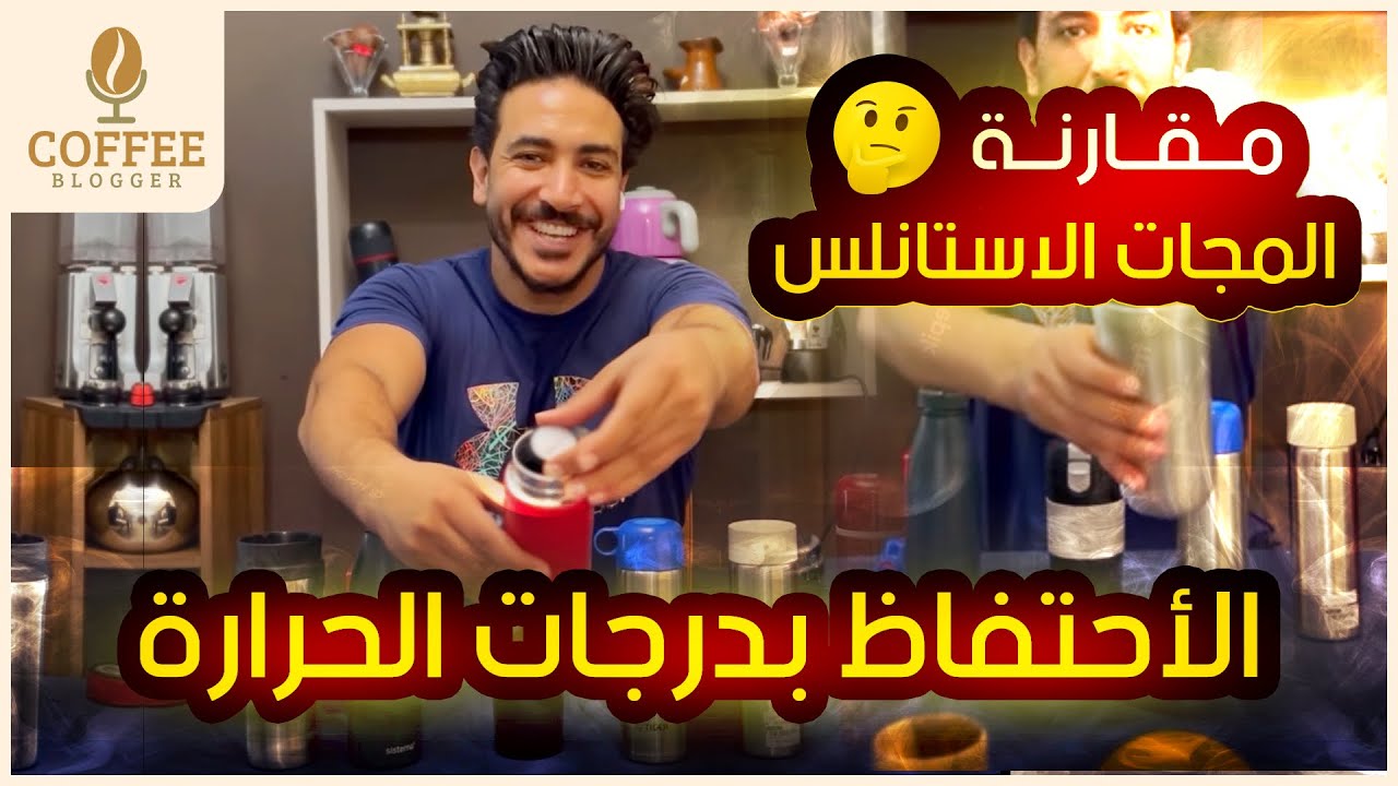 مش كل مج استانلس غالي بيحافظ علي درجة الحراره 🤔 تقدر تشوف بنفسك النتيجه 😎