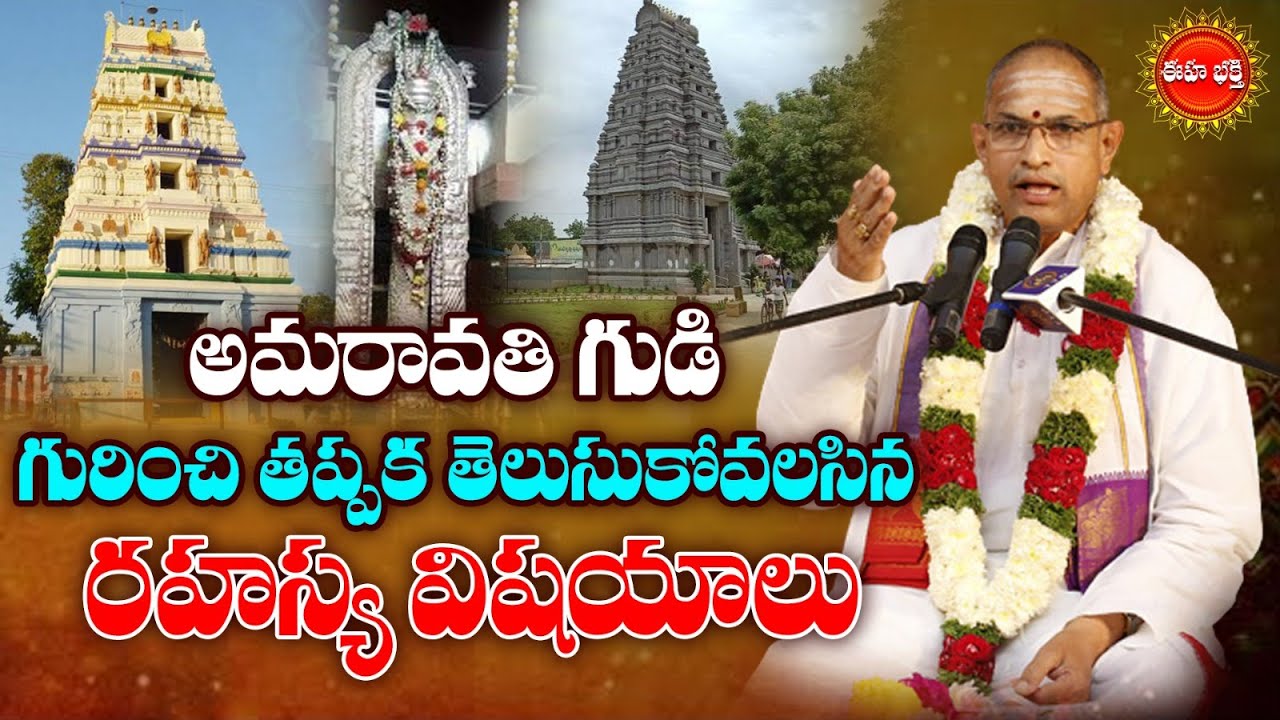 Amaravati Amareswara Temple History by Chaganti Koteswara Rao | Chaganti Speeches | EHA BHAKTHI