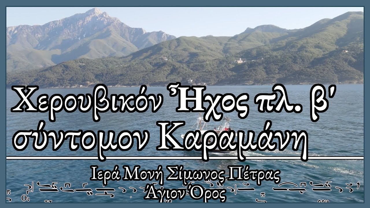 Χερουβικόν Ήχος πλ. β' Ι σύντομον Αθ. Καραμάνη Ι Λιάκος στη Σιμωνόπετρα - Cheroubic Hymn Simonopetra