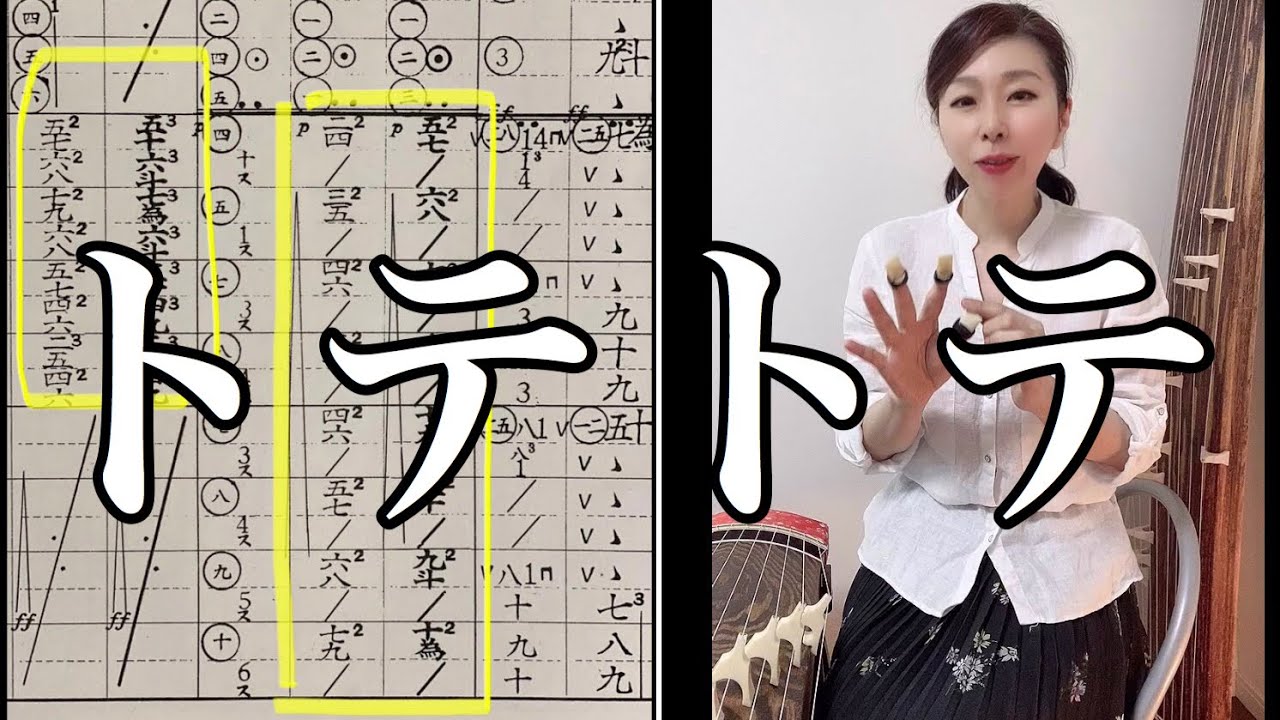 トテトテ　箏の奏法⑫【麗明佑美香 箏・三味線教室】