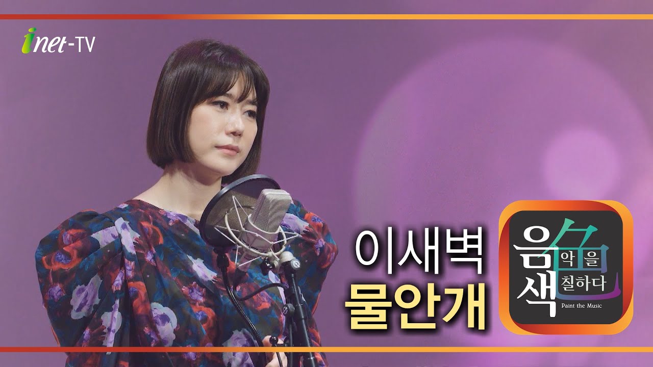 이새벽 – 물안개 [아이넷TV 음색]