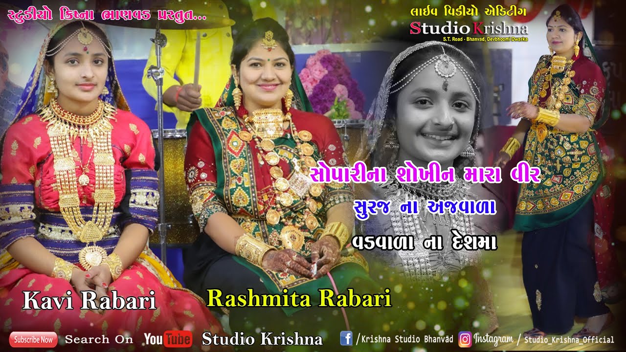 સોપારીના શોખીન મારા વીર II Rashmita Rabari II Kavi Rabari II Dandiya 2020 II Studio Krishna Bhanvad