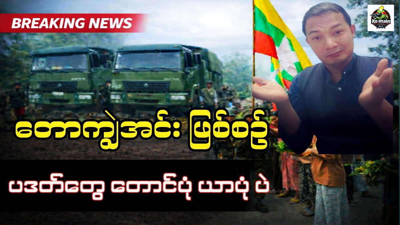 အညာပဒတ်တွေ အလင်းဝင်ဖို့အချိန်တန်နေပြီ