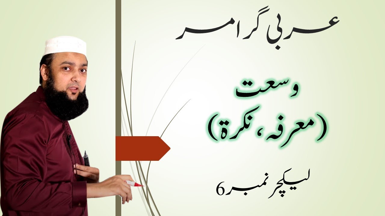 Lecture 06 Basic Arabic Grammar Wusaat Muarfa, Nakirah #QuranicArabic #BasicArabic #ArabicInUrdu