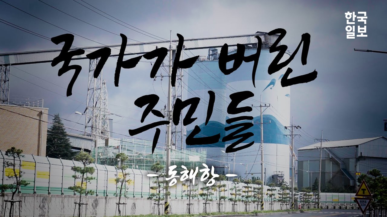 국가가 버린 주민들 : 동해시 송정동에 드리운 체념의 그림자