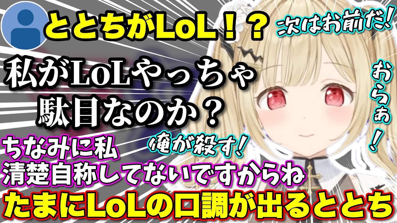 LoL配信をリスナーにサウナと水風呂扱いされるととち【ぶいすぽっ！/切り抜き/小雀とと】