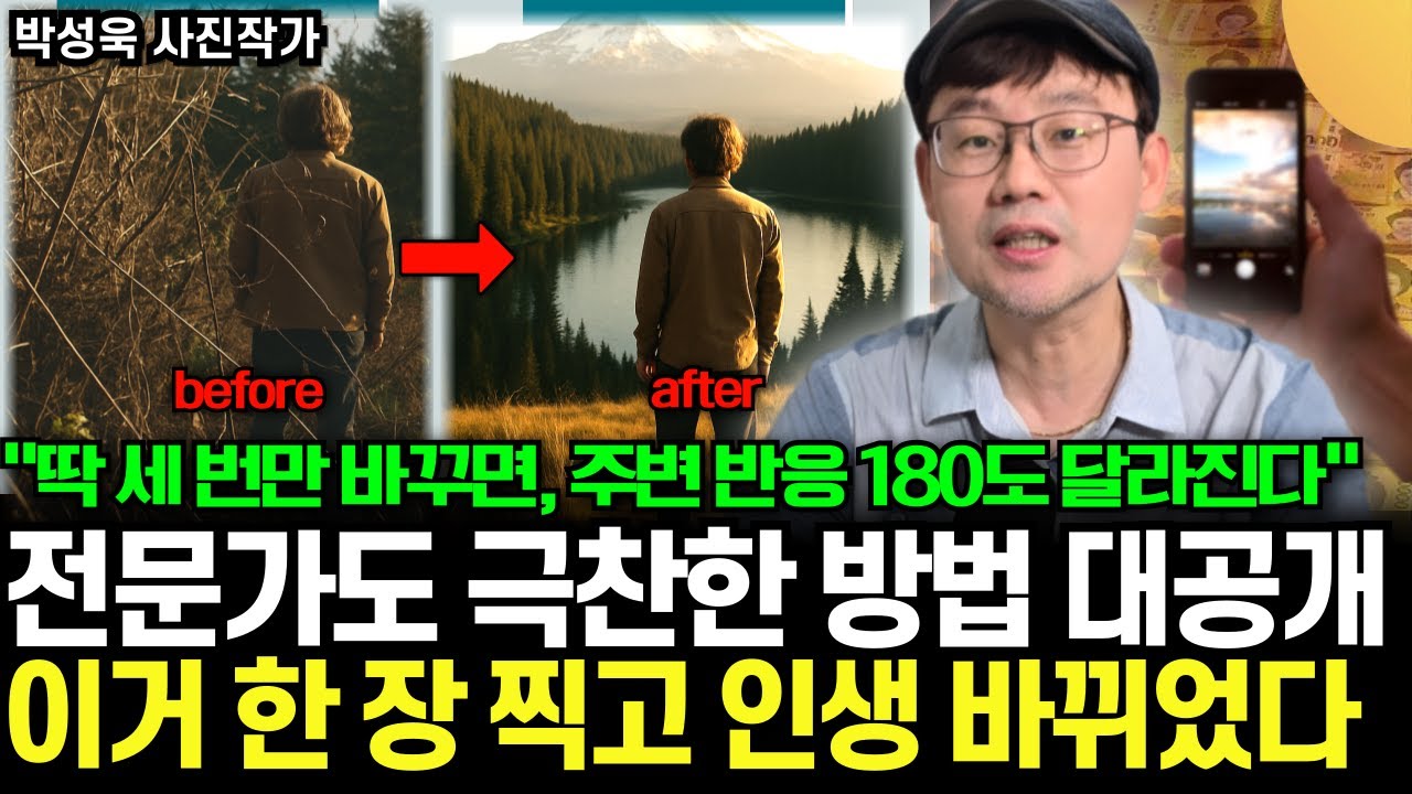 &ldquo;딱 세 번만 바꾸면, 주변 반응 180도 달라진다&rdquo; 전문가도 극찬한 방법 대공개. 이거 한 장 찍고 인생 바뀌었다 (엘란비탈 박성욱 사진작가 / 1부)