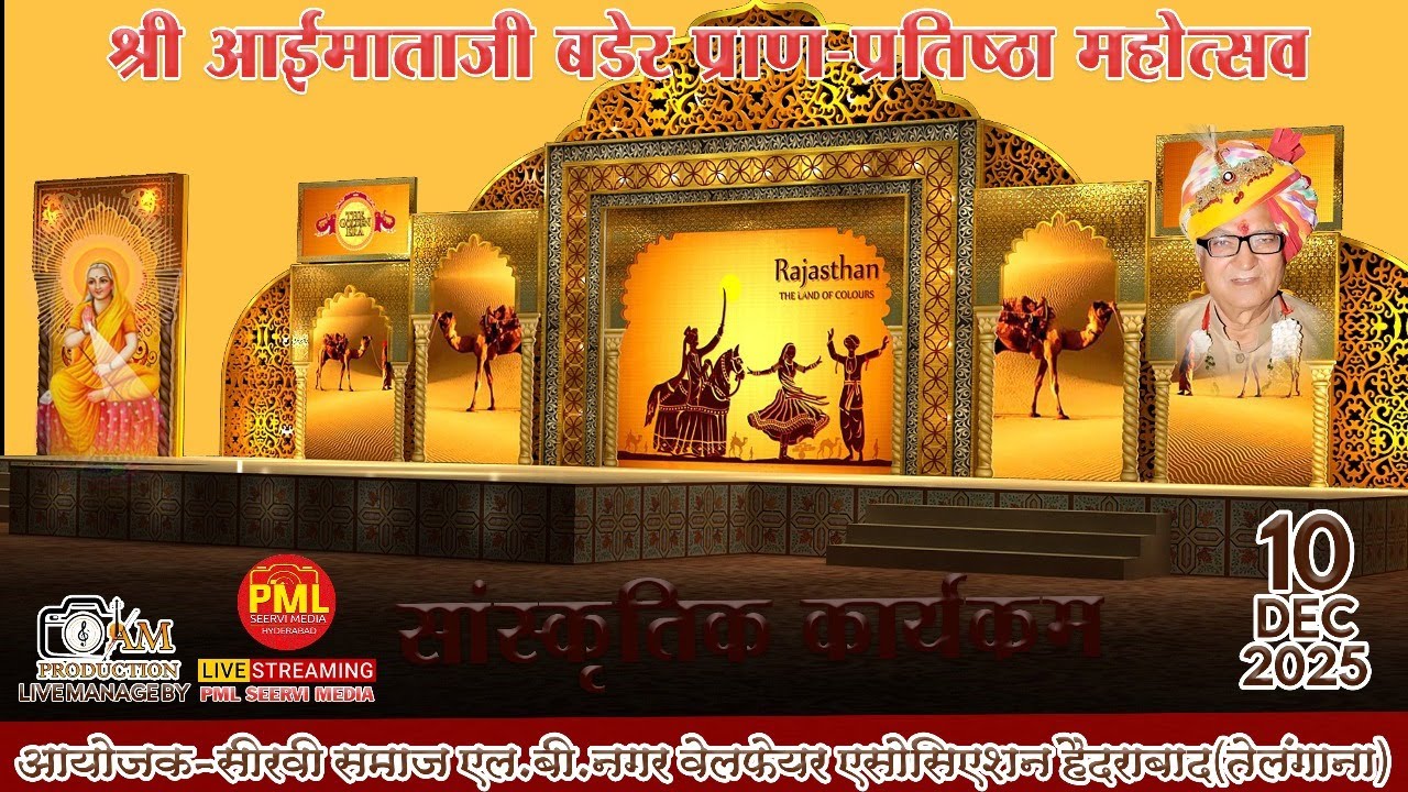 LIVE DAY 5 - सीरवी समाज एल  बी नगर | श्री आई माताजी मंदिर प्राण प्रतिष्ठा | अनीता जांगिड़ रमेश माली