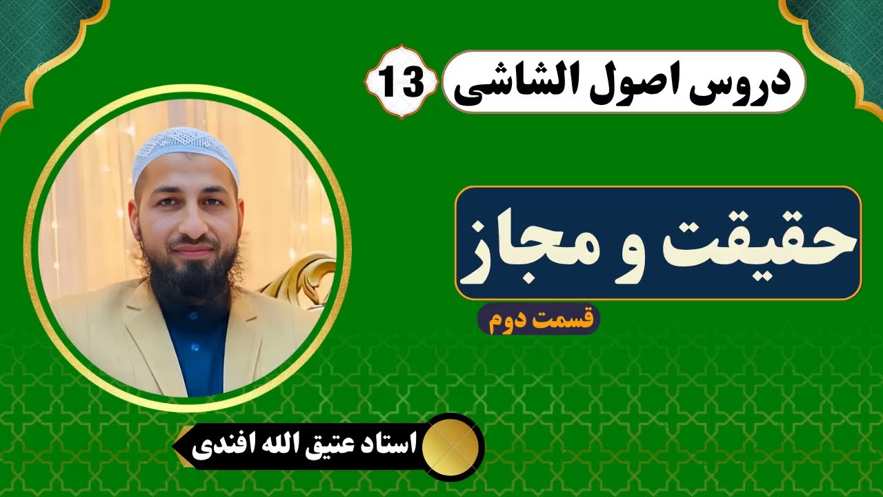 اصول فقه | اصول الشاشی | درس (13)| حقیقت ومجاز(2)