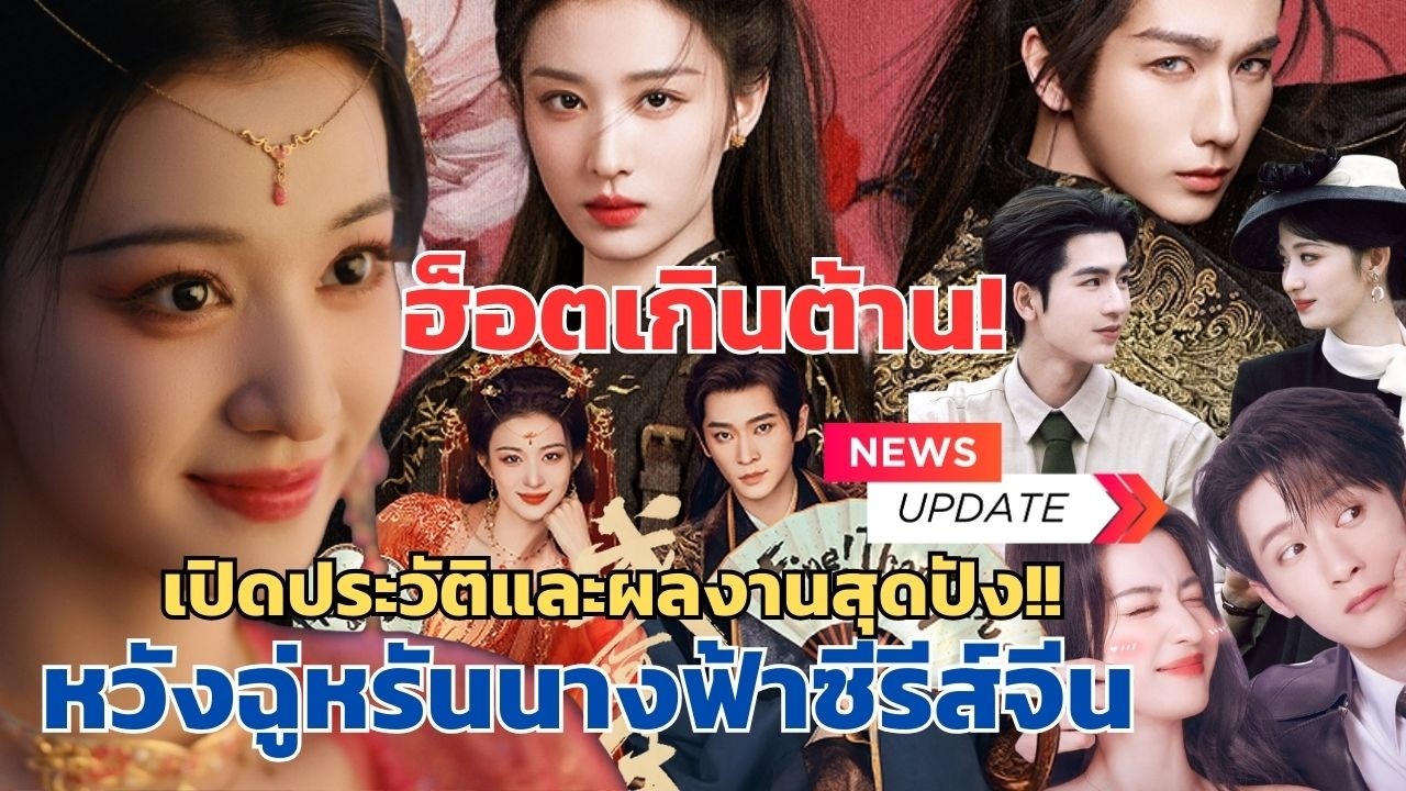 ฮ็อตเกินต้านหวังฉู่หรันนางฟ้าซีรีส์จีนบทบาทไหนก็เอาอยู่เช็คประวัติและผลงานสุดปังที่รอออนแอร์