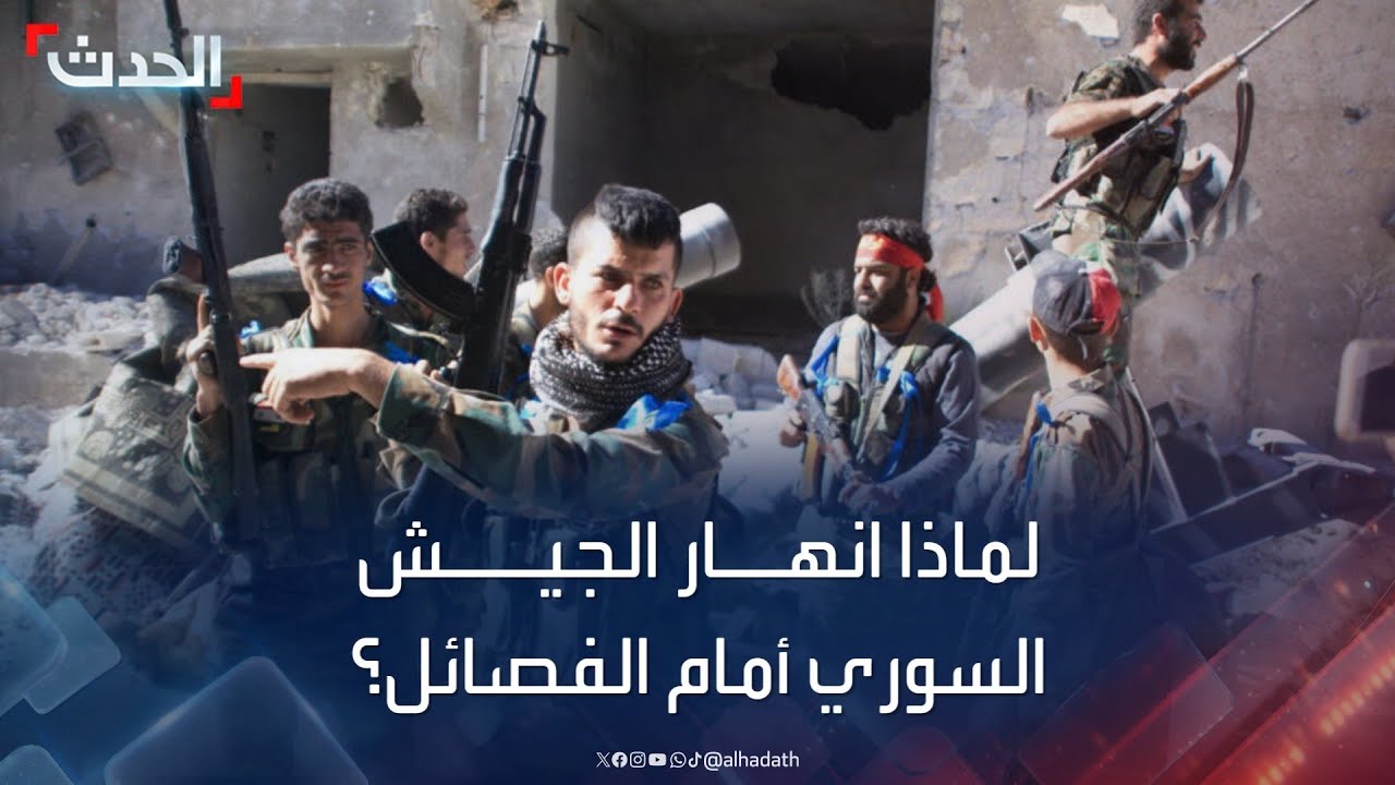 لماذا انهار الجيش السوري أمام الفصائل في حلب؟