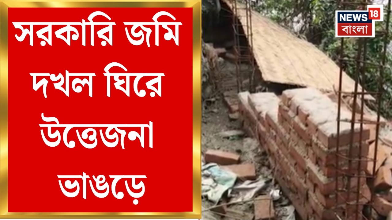 Bhangar News | খালের পাশে জমি ঘিরে বেআইনি নির্মাণের অভিযোগ, সরব গ্রামবাসী থেকে তৃণমূল নেতা