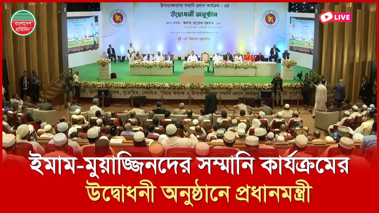 ইমাম-মুয়াজ্জিনদের সম্মানি কার্যক্রমের উদ্বোধনী অনুষ্ঠানে প্রধানমন্ত্রী । সরাসরি